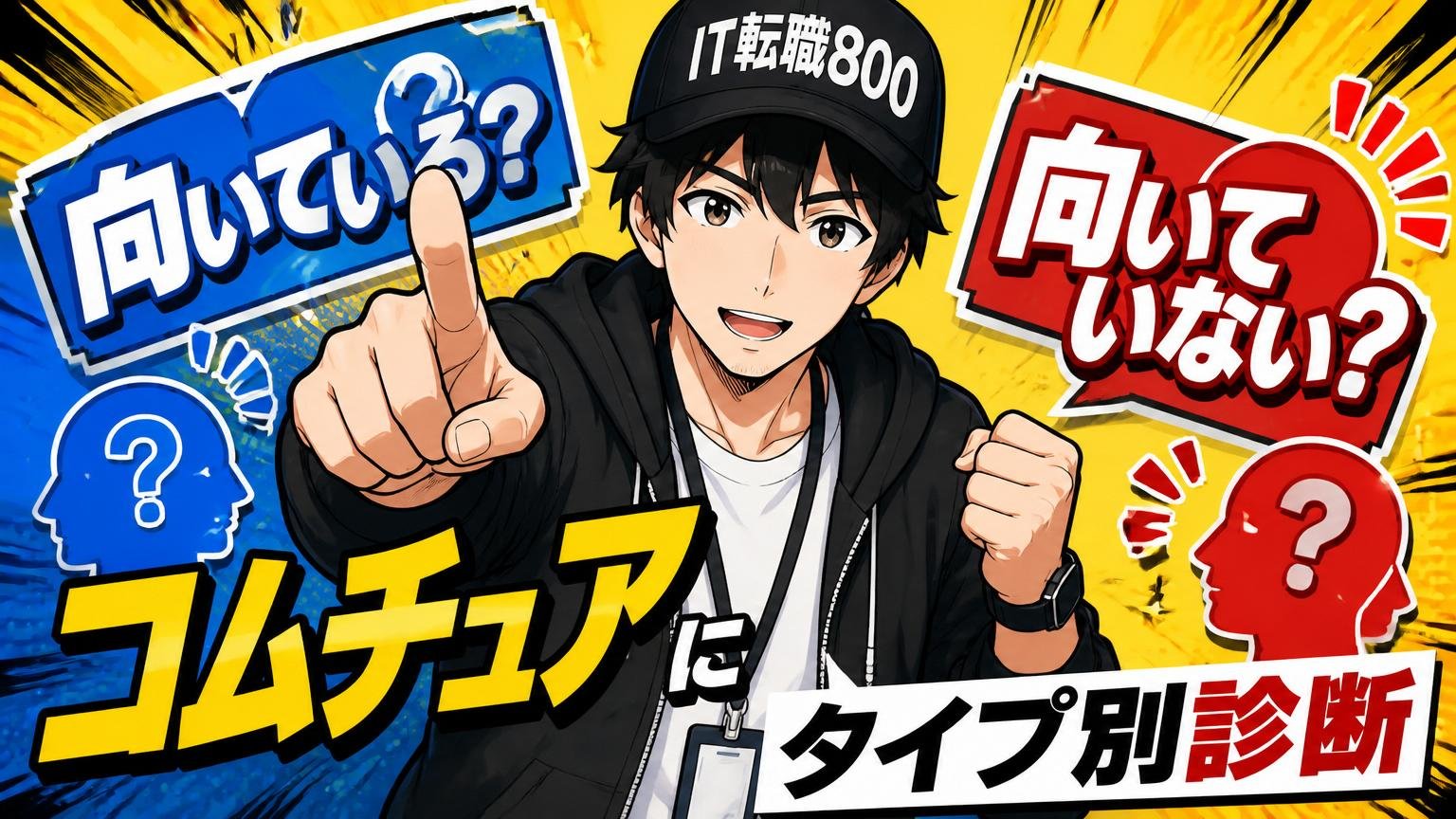 あなたはコムチュアに向いている？向いていない？タイプ別診断