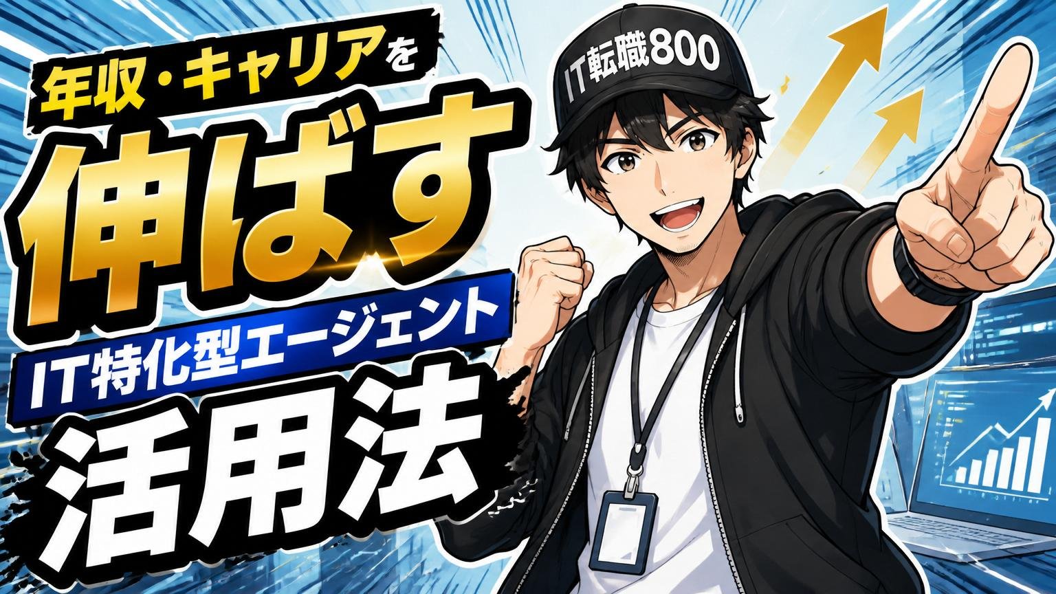 年収・キャリアを伸ばすためのIT特化型エージェント活用法