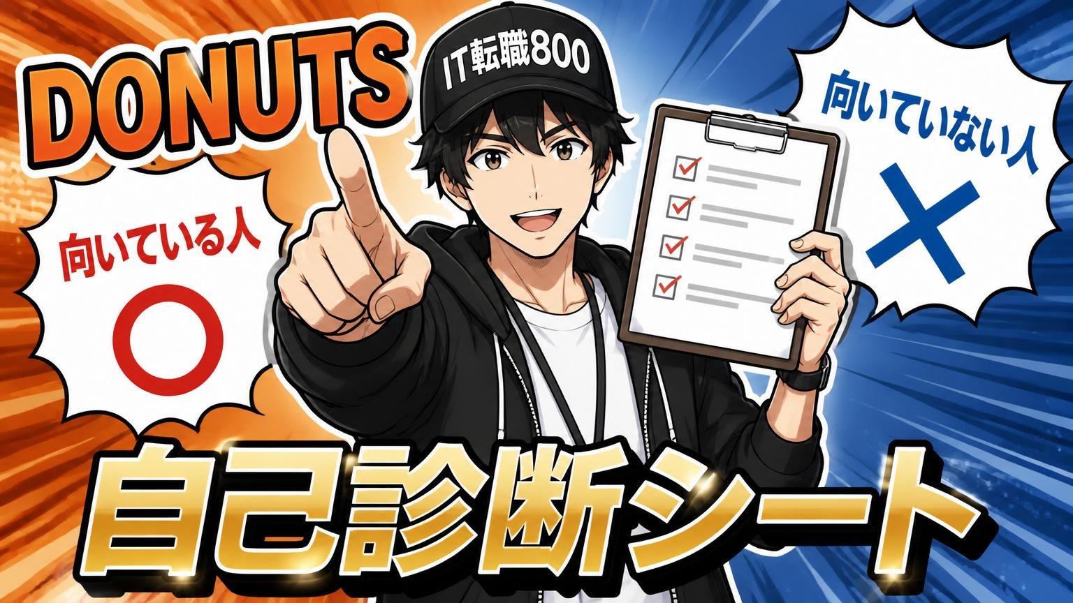 DONUTSが向いている人・向いていない人【自己診断シート】