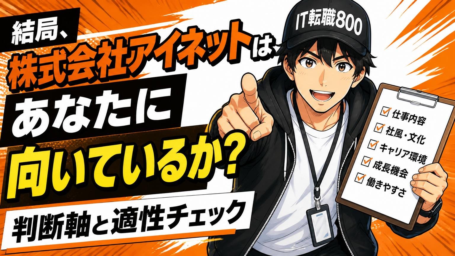 結局、株式会社アイネットはあなたに向いているか？ 判断軸と適性チェック