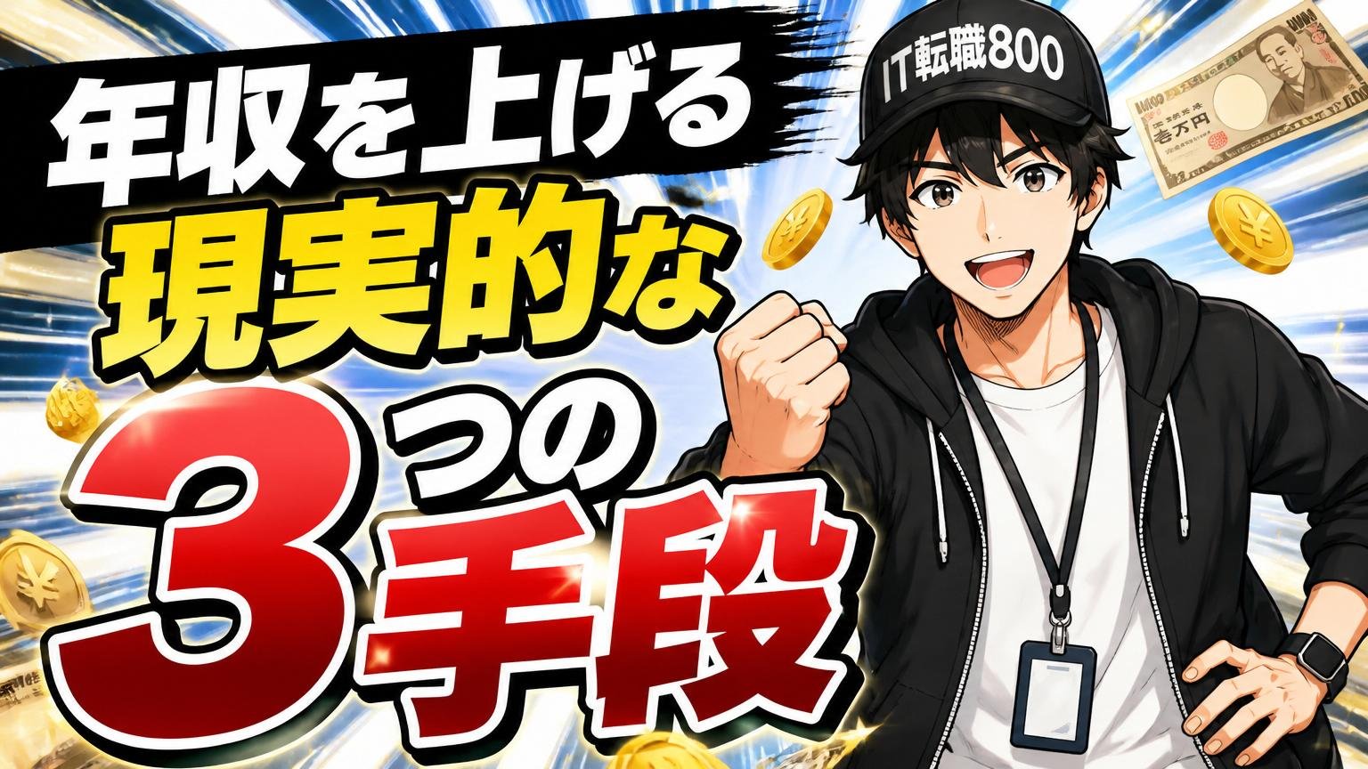 年収を上げる現実的な3つの手段
