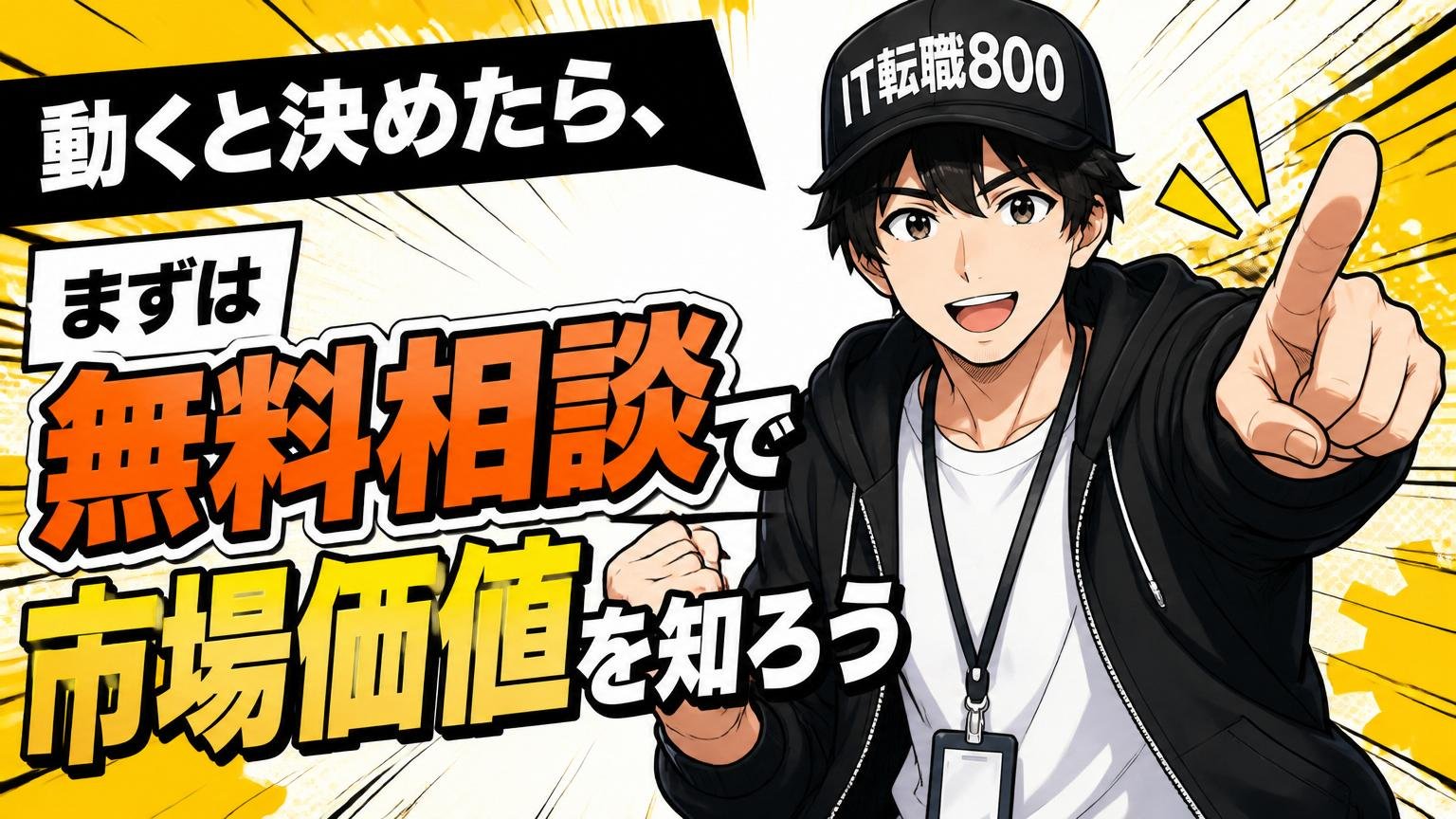 動くと決めたら、まずは無料相談で市場価値を知ろう
