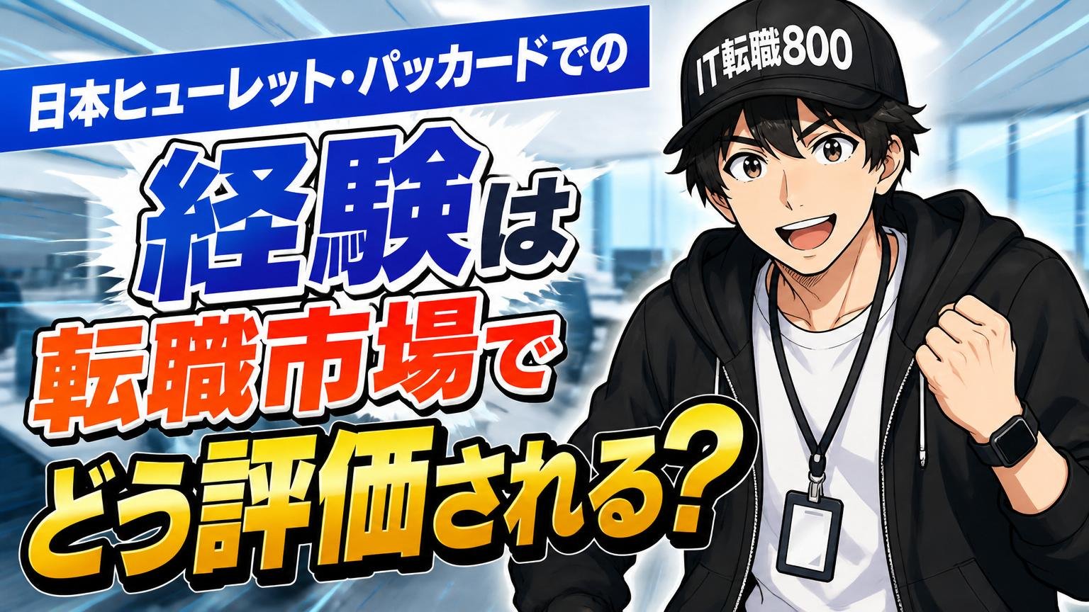 日本ヒューレット・パッカードでの経験は、転職市場でどう評価される?