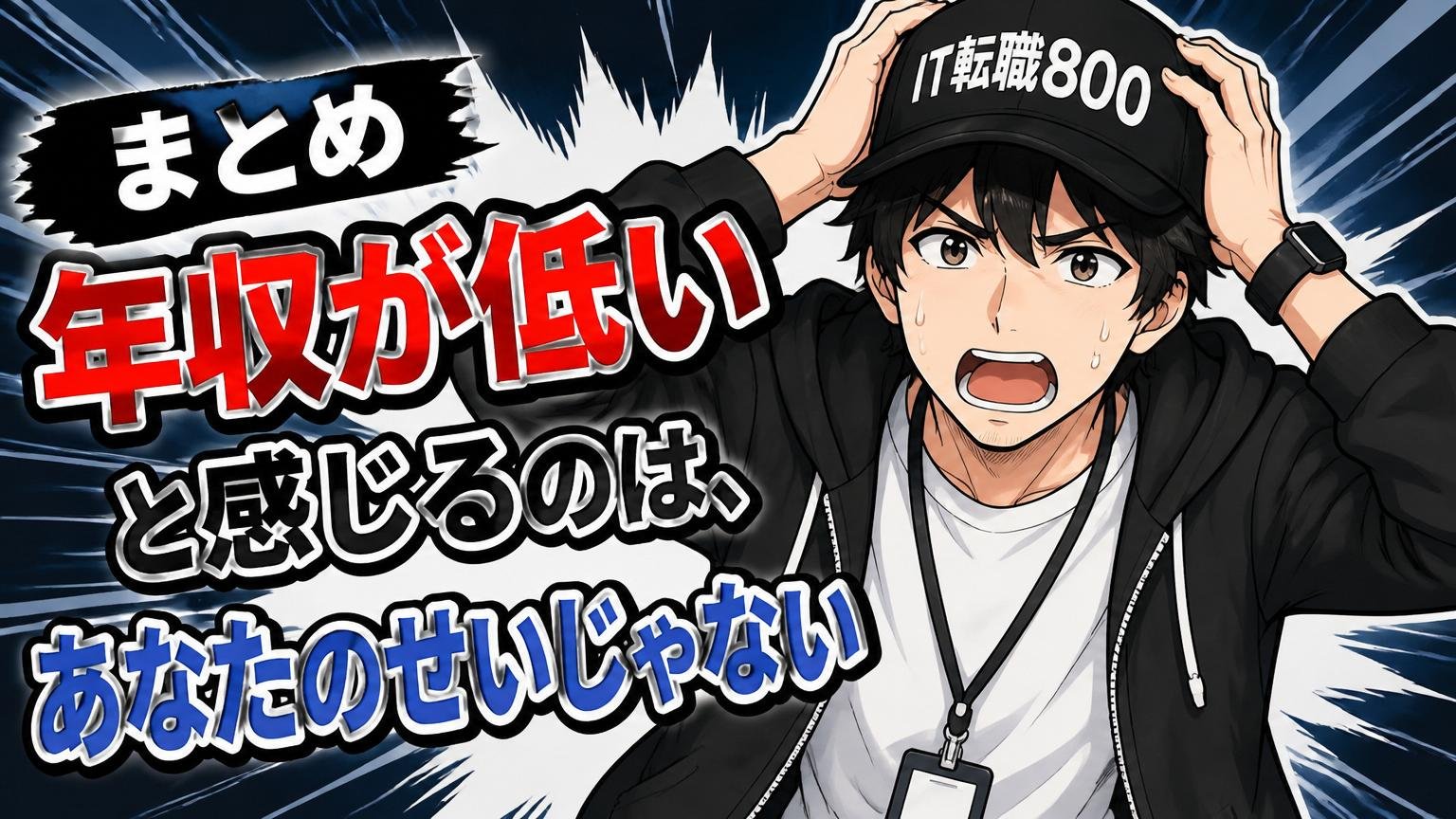 まとめ：年収が低いと感じるのは、あなたのせいじゃない