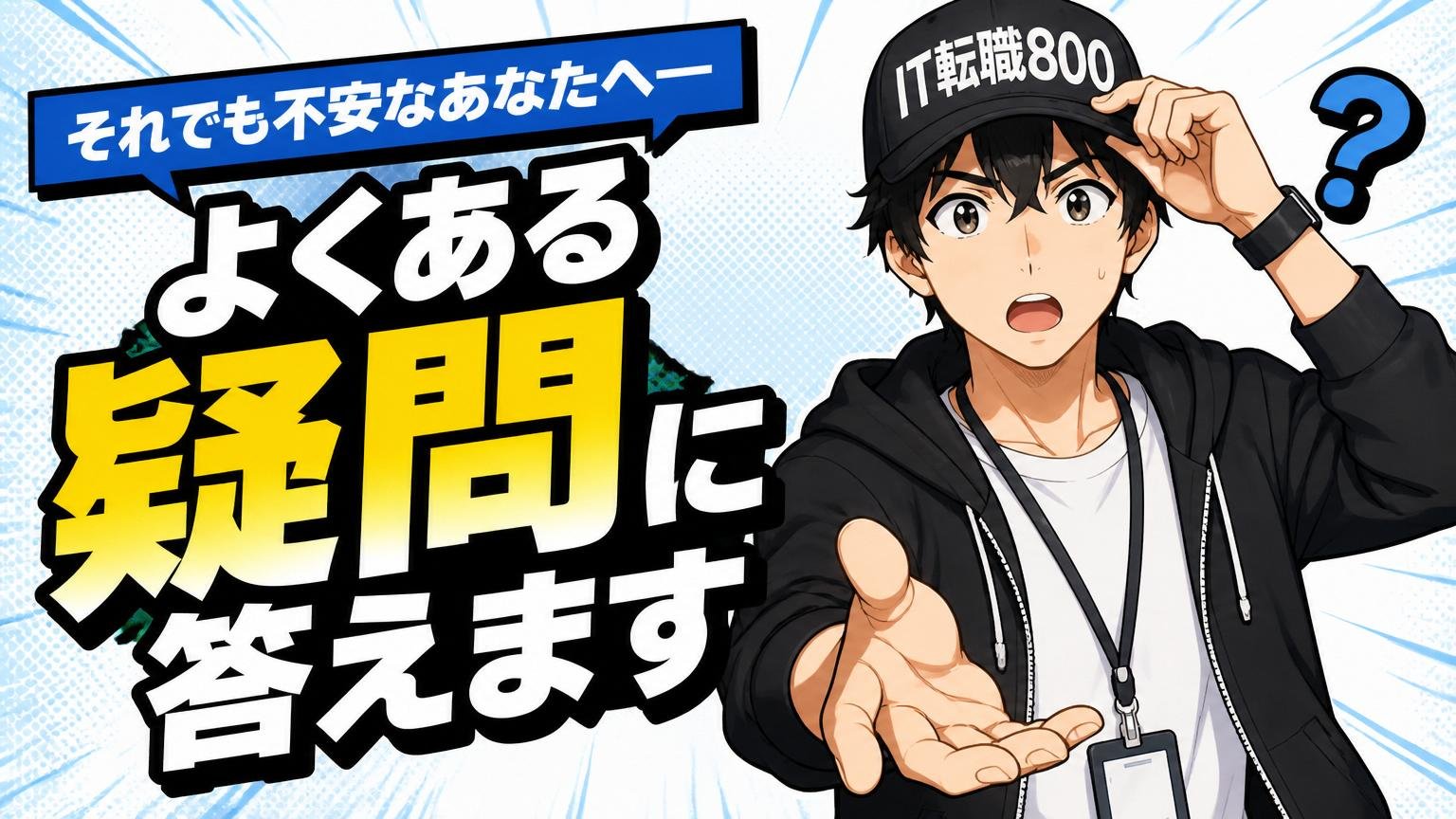 それでも不安なあなたへ――よくある疑問に答えます