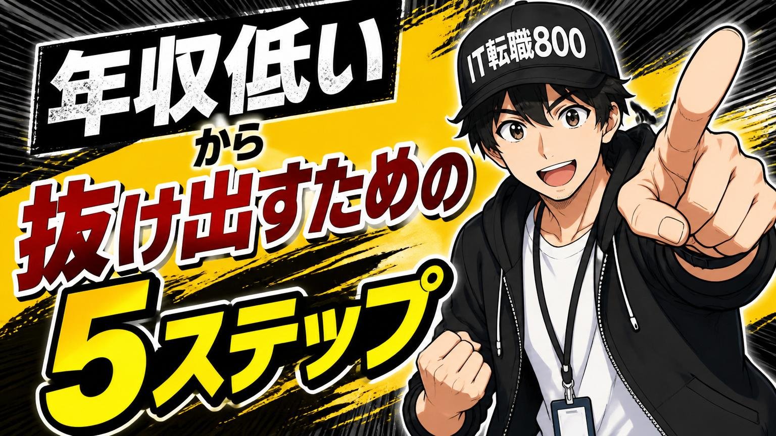 「年収低い」から抜け出すための具体的な5ステップ