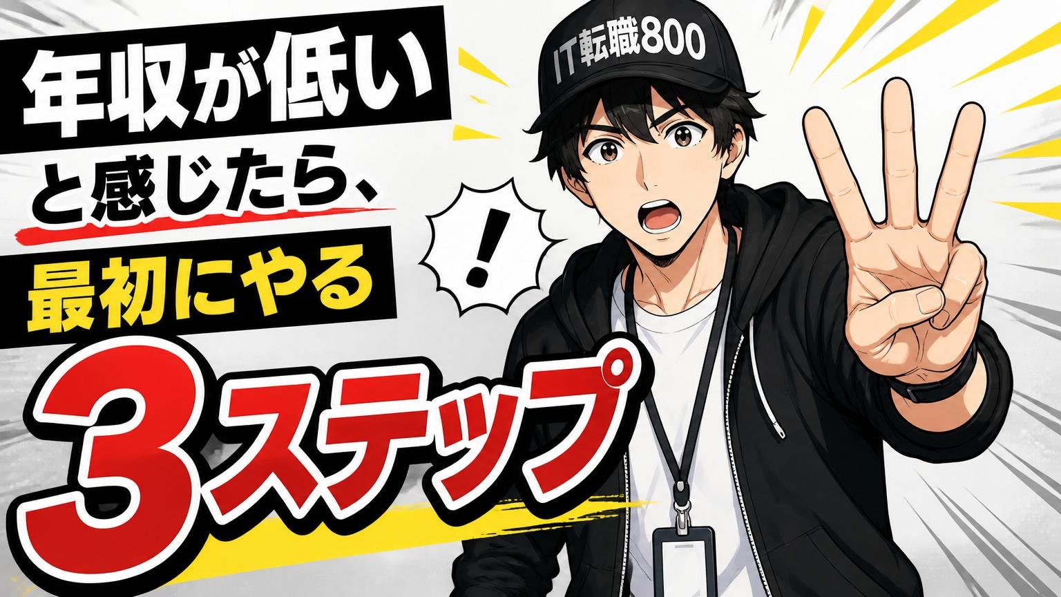 年収が低いと感じたら、最初にやる3ステップ