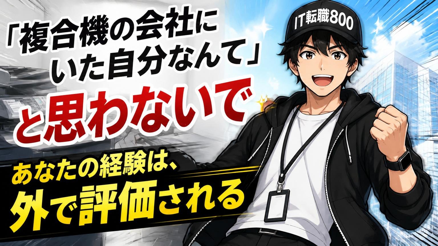 「複合機の会社にいた自分なんて」と思わないで|あなたの経験は、外で評価される