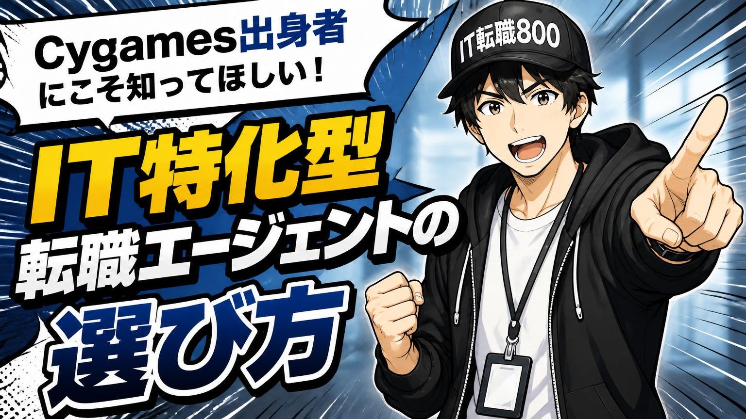 Cygames出身者にこそ知ってほしい、IT特化型転職エージェントの選び方