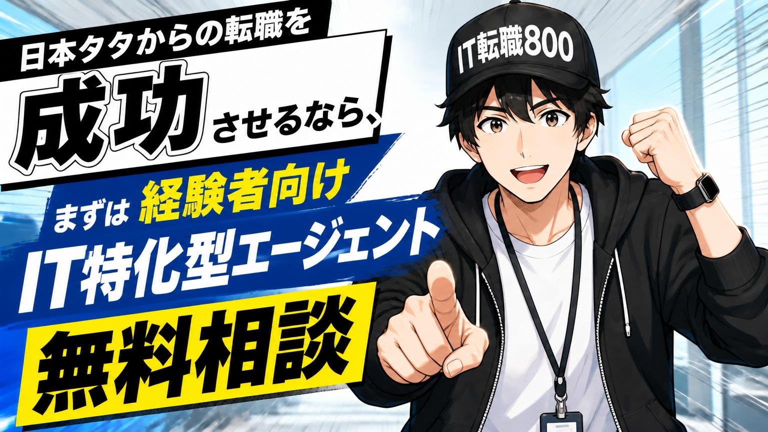 日本タタからの転職を成功させるなら、まず「経験者向けIT特化型エージェント」に無料相談