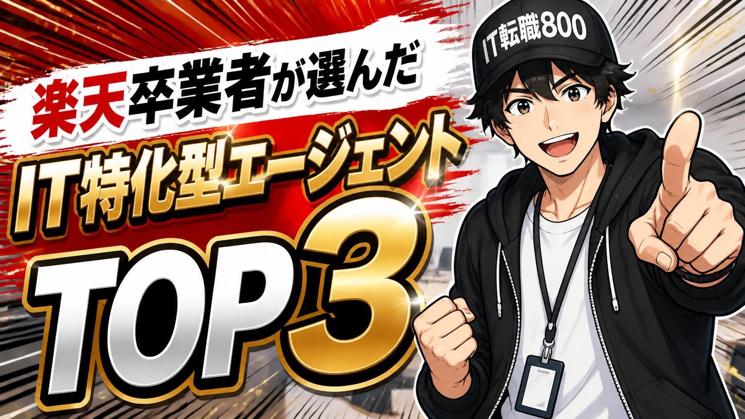 楽天卒業者が選んだIT特化型エージェント【ランキングTOP3】