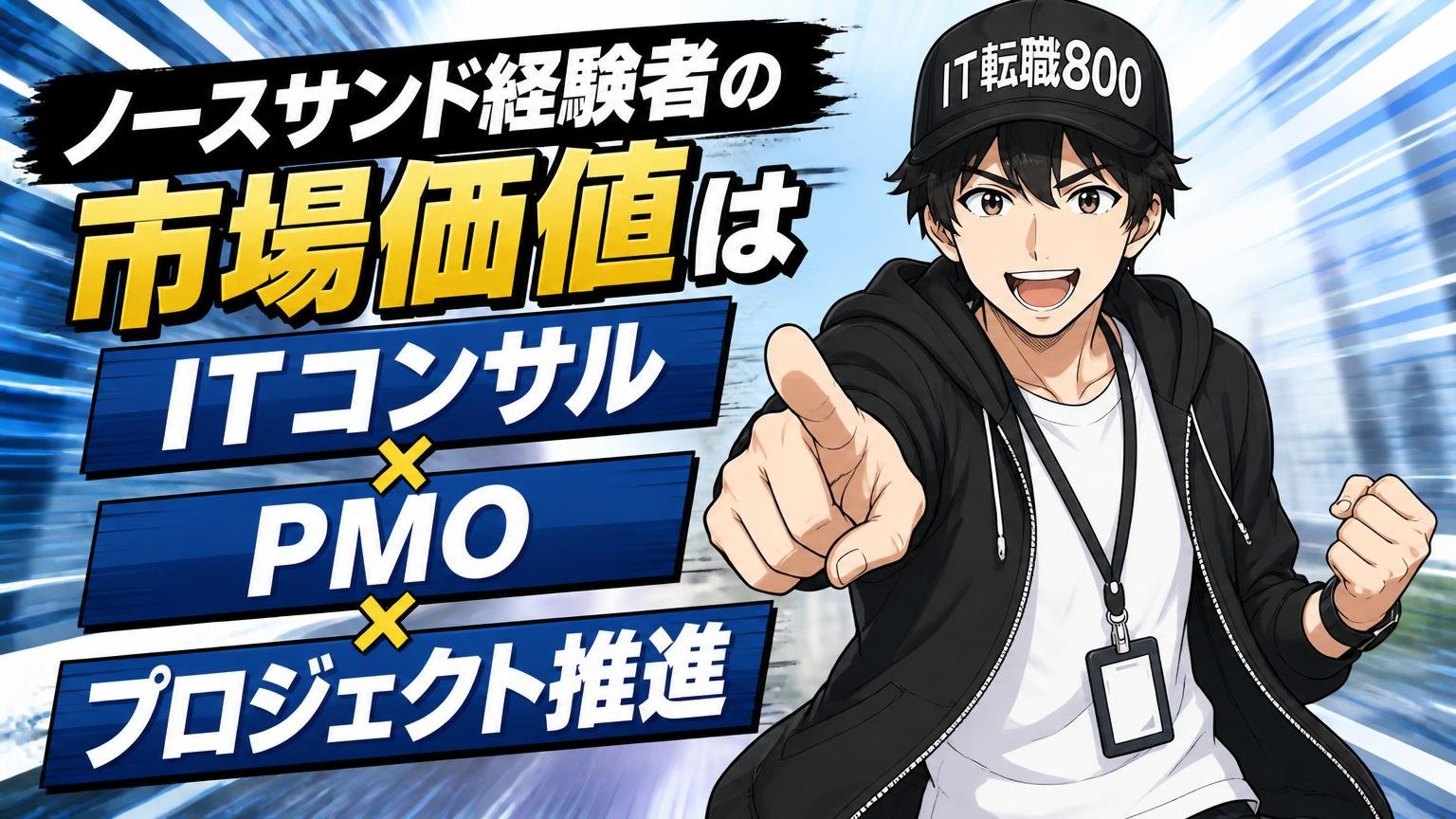 ノースサンド経験者の市場価値は「ITコンサル×PMO×プロジェクト推進」