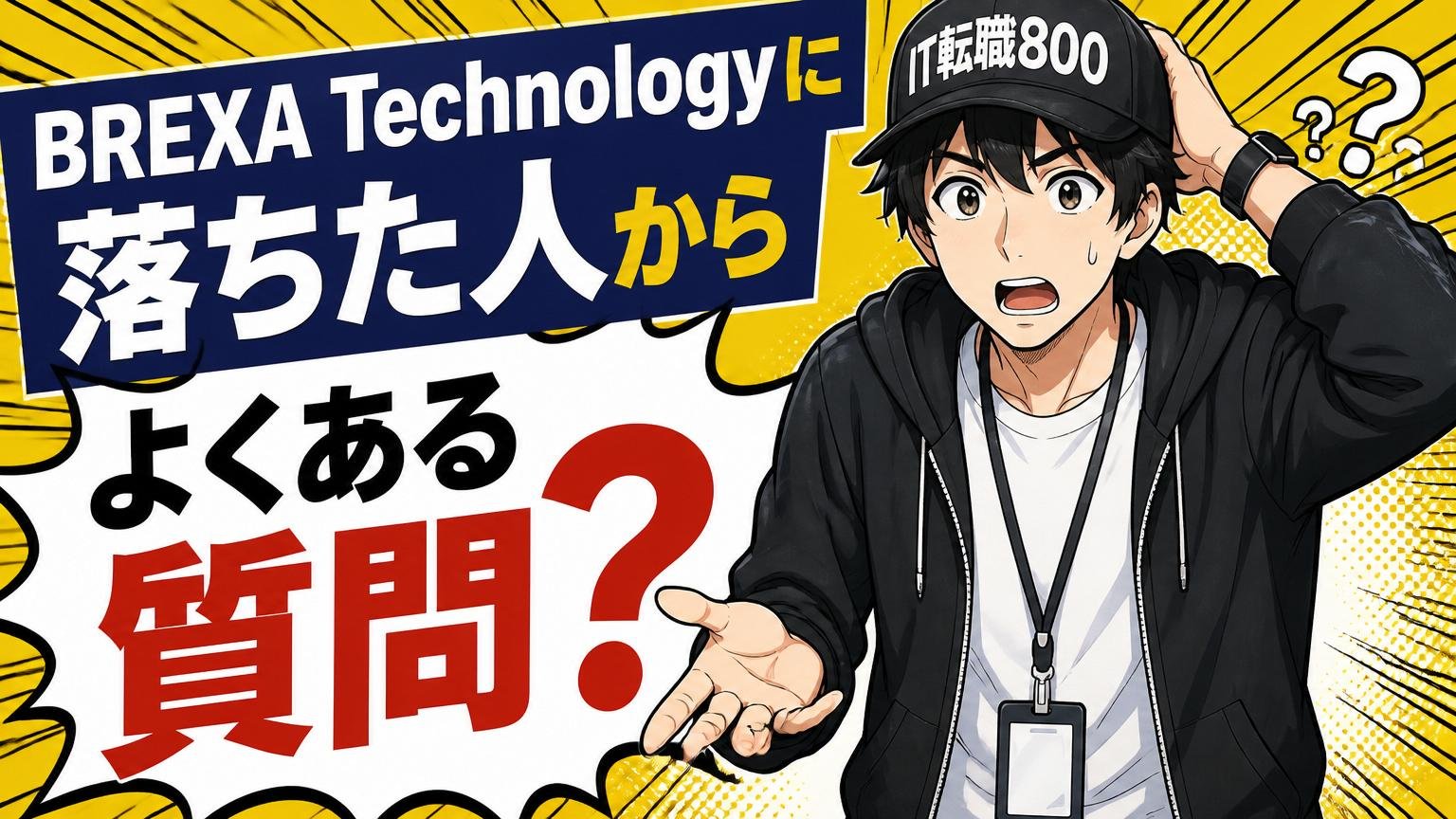 BREXA Technologyに落ちた人からよくある質問
