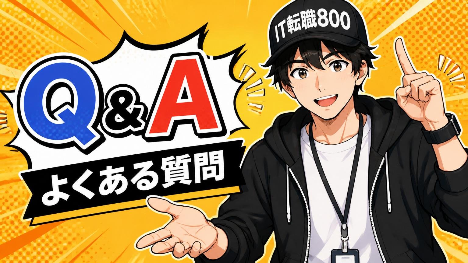 よくある質問(Q&A)