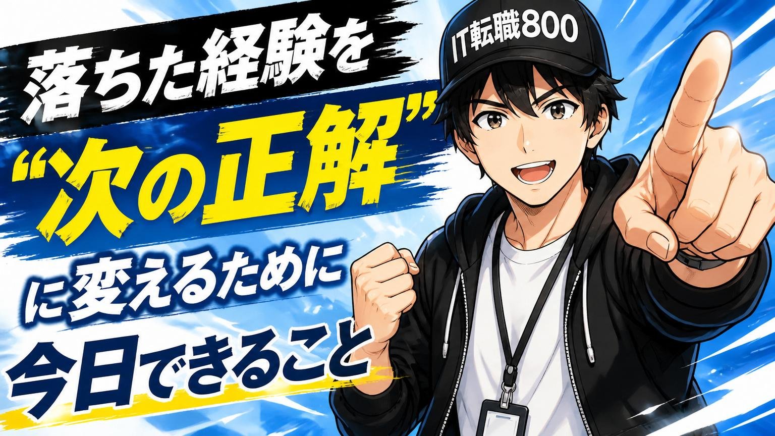 まとめ：落ちた経験を「次の正解」に変えるために今日できること