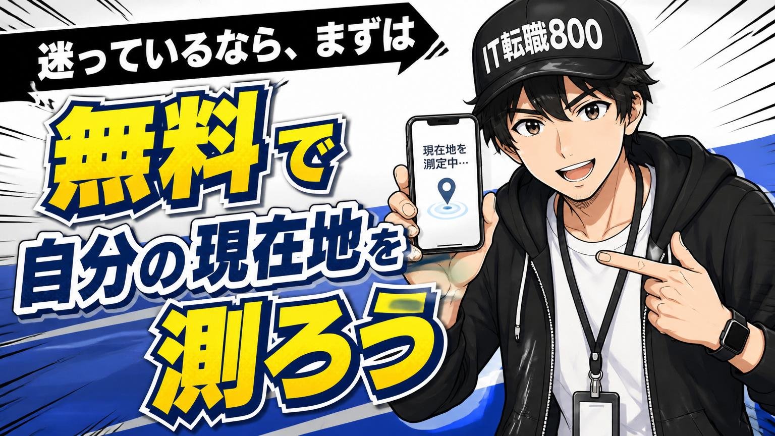 迷っているなら、まずは無料で「自分の現在地」を測ろう