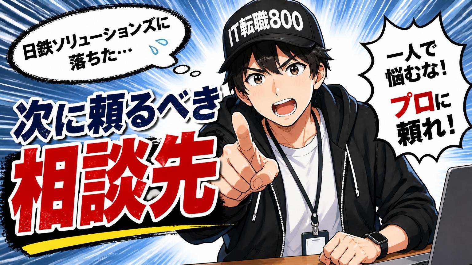 日鉄ソリューションズに落ちた経験者が次に頼るべき相談先