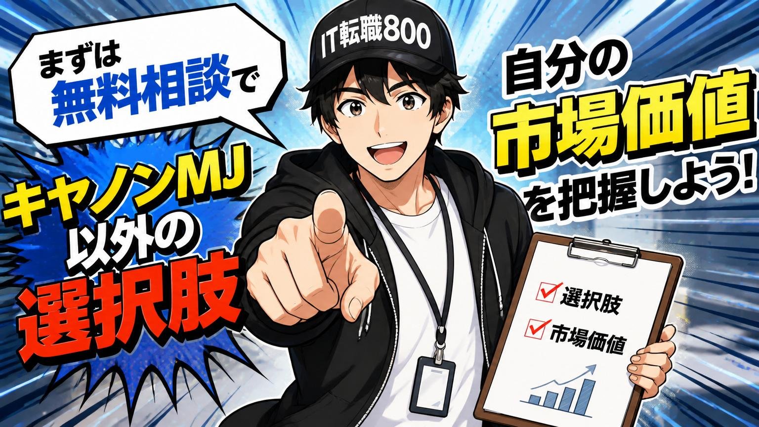 まずは無料相談で「キヤノンMJ以外の選択肢」と「自分の市場価値」を把握しよう
