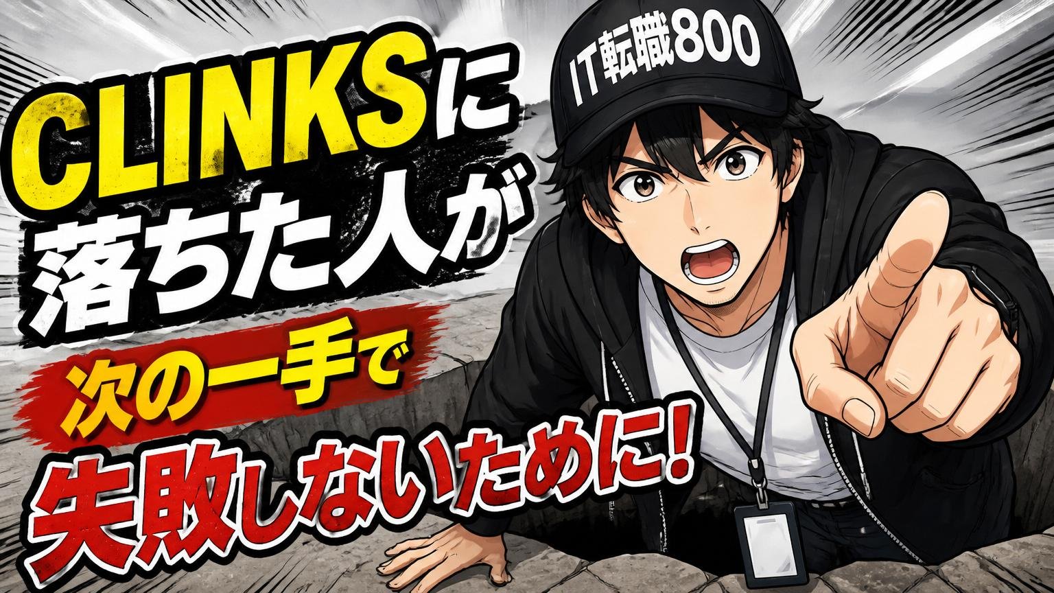 CLINKSに落ちた人が次の一手で失敗しないために