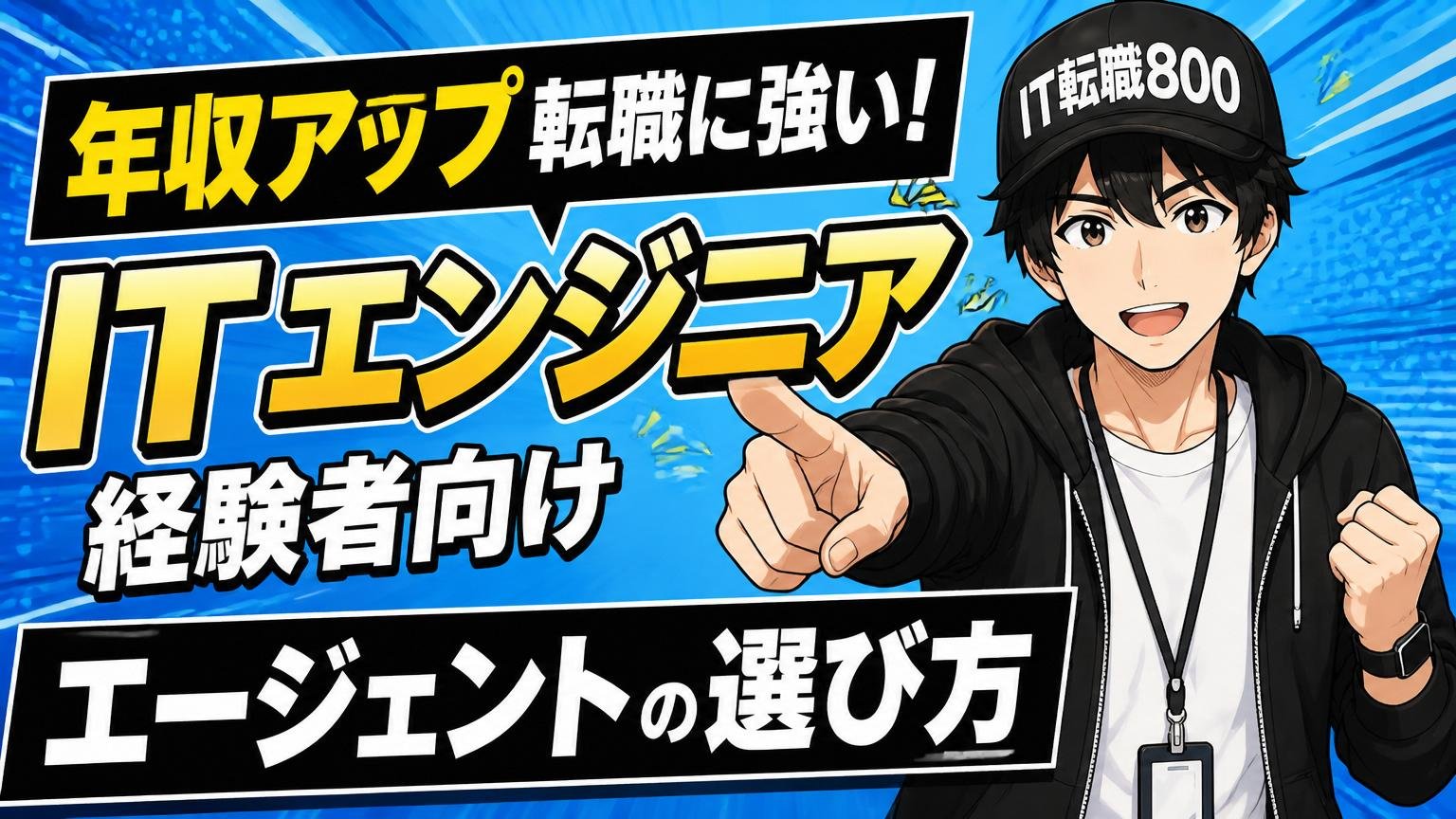 年収アップ転職に強いITエンジニア経験者向けエージェントの選び方