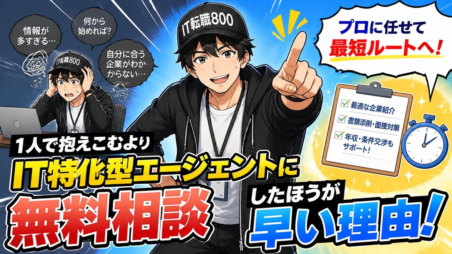 1人で抱えこむより、IT特化型エージェントに無料相談したほうが早い理由