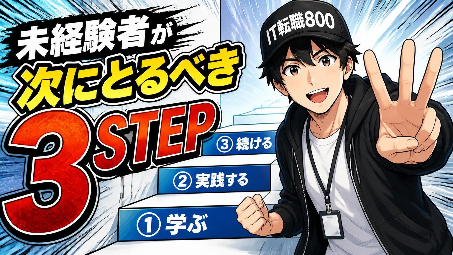 未経験者が次にとるべき3ステップ