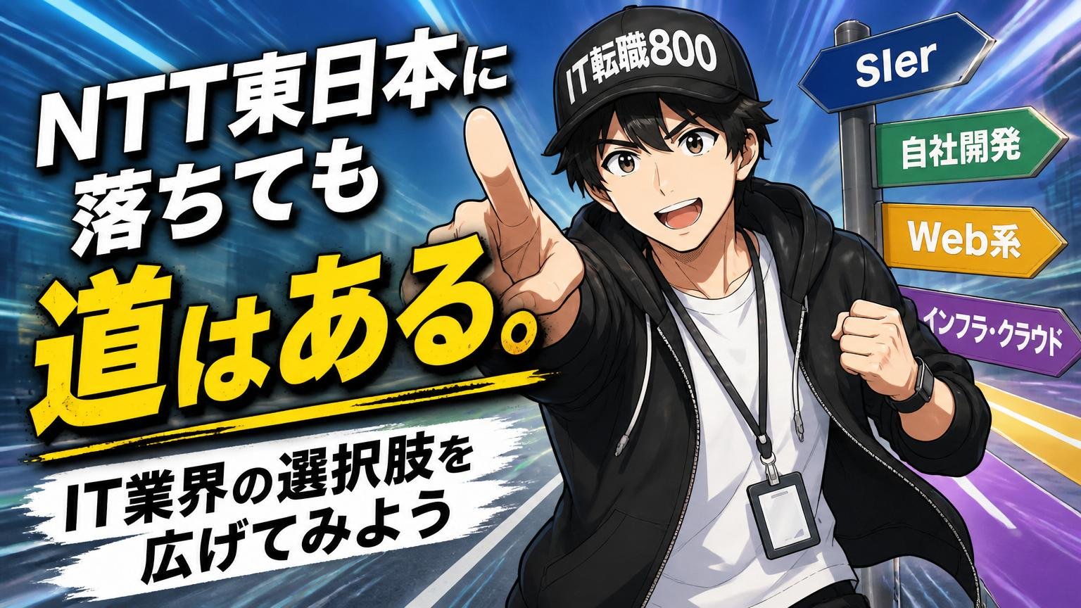 NTT東日本に落ちても道はある。IT業界の選択肢を広げてみよう