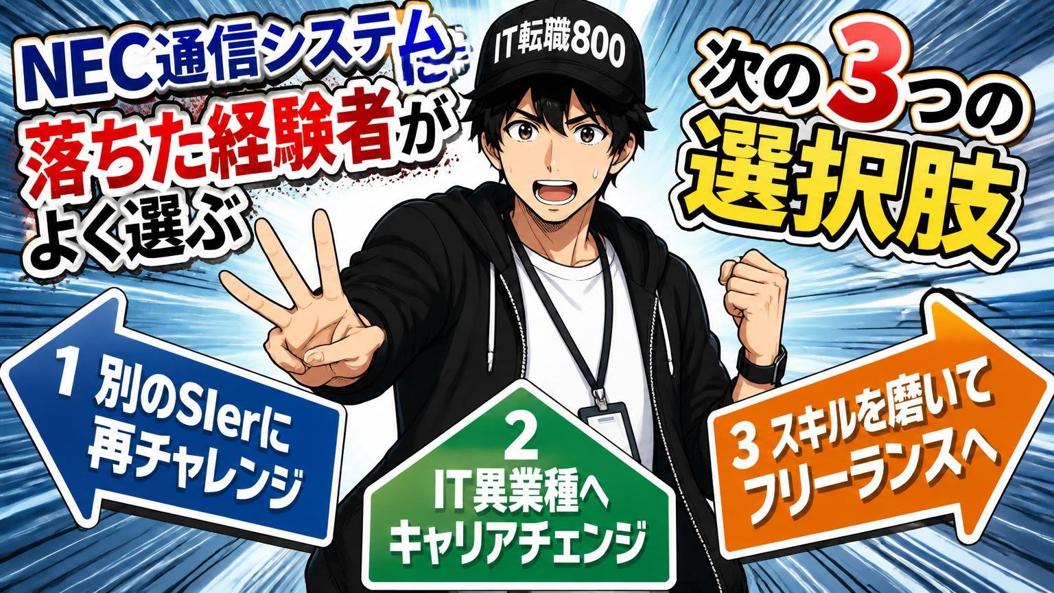NEC通信システムに落ちた経験者がよく選ぶ「次の3つの選択肢」
