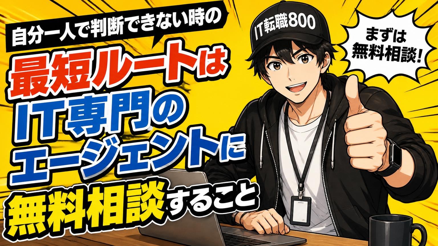 自分一人で判断できない時の最短ルートはIT専門のエージェントに無料相談すること