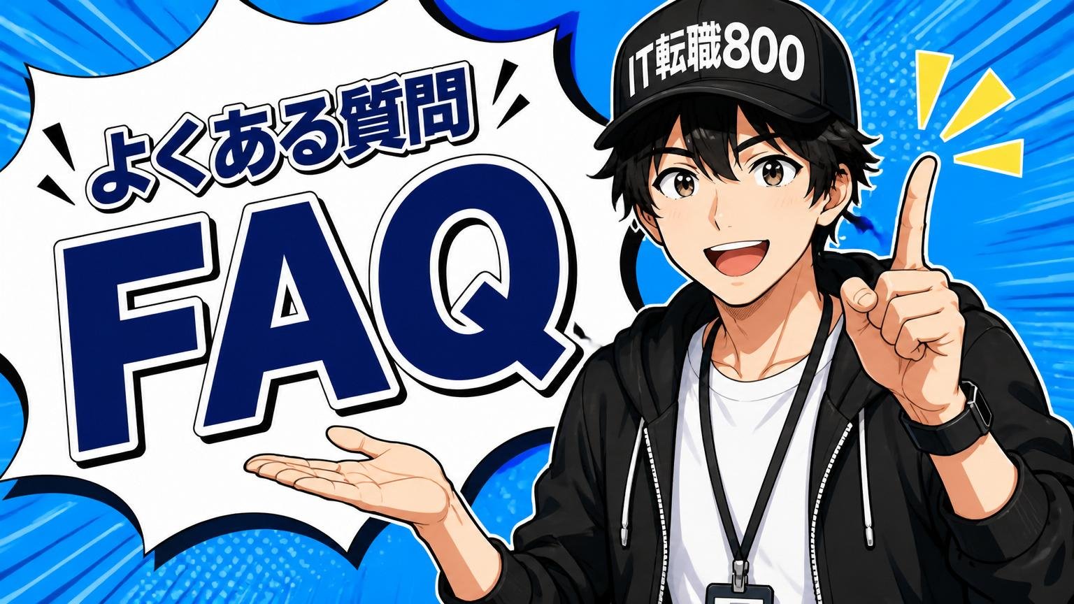 よくある質問（FAQ）