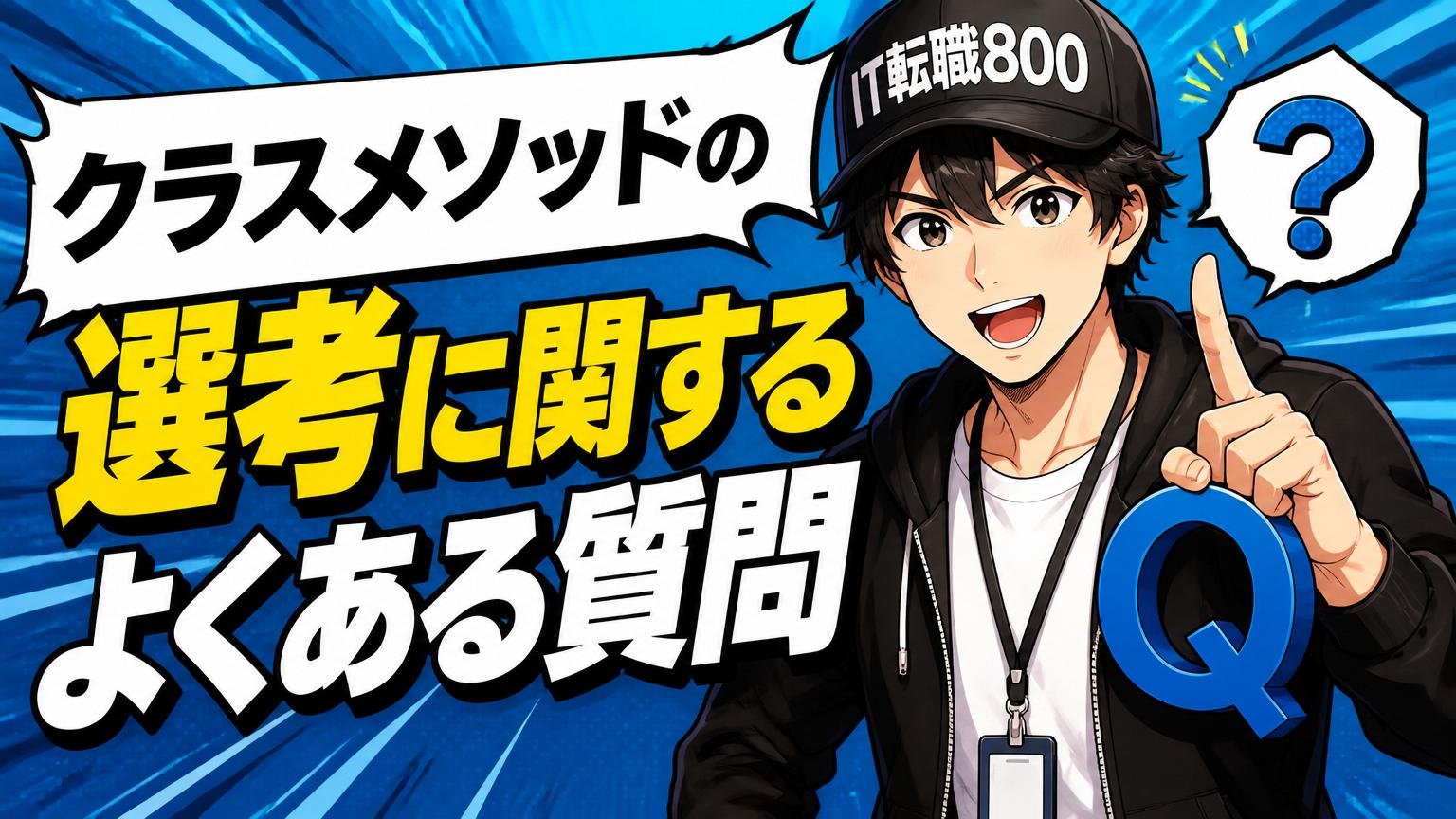 クラスメソッドの選考に関するよくある質問