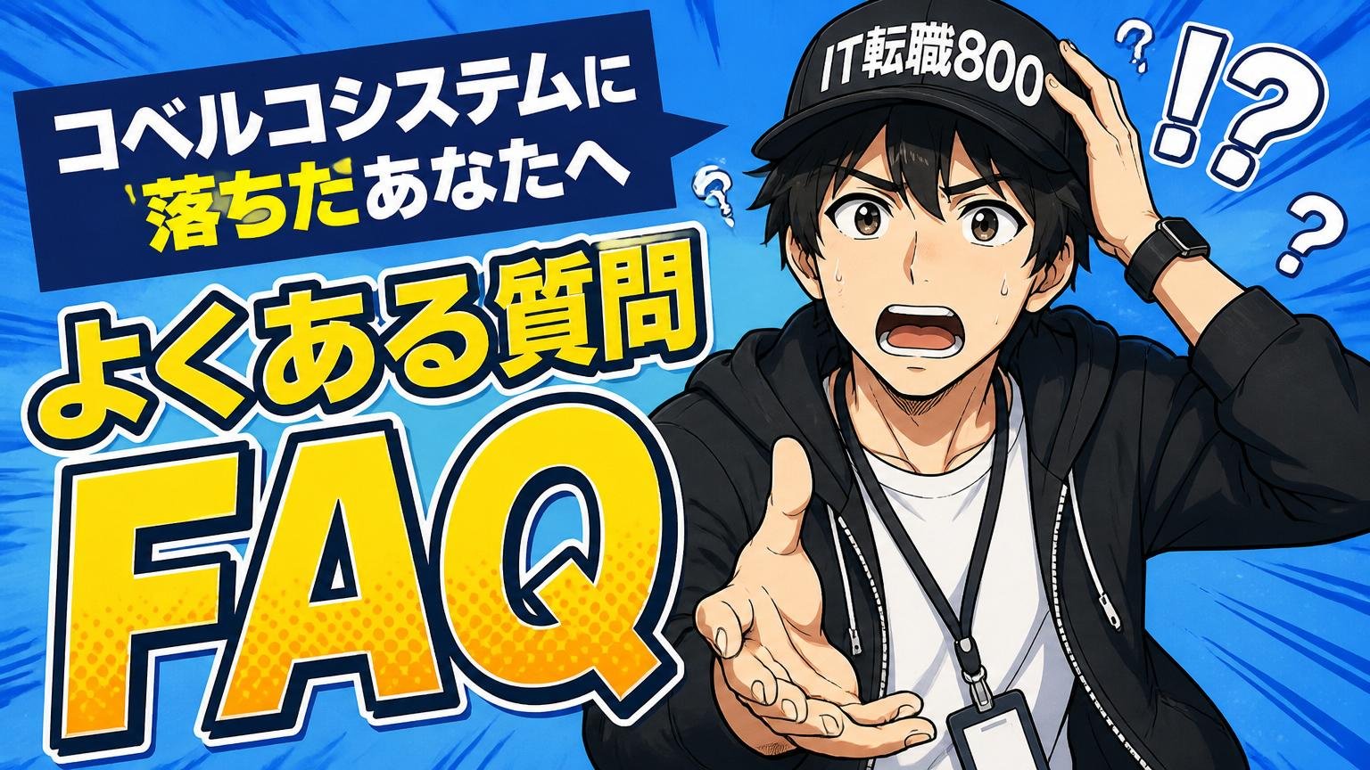 コベルコシステムに落ちたあなたへ｜よくある質問（FAQ）