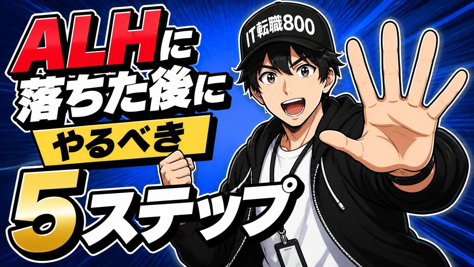 ALHに落ちた後にやるべき5ステップ
