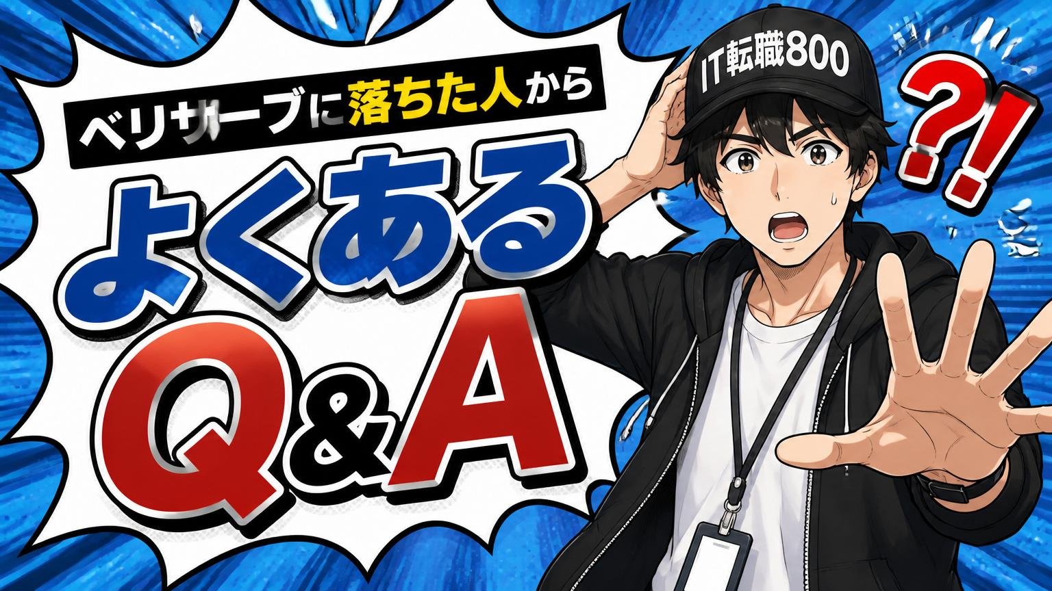ベリサーブに落ちた人からよくある質問（Q&A）