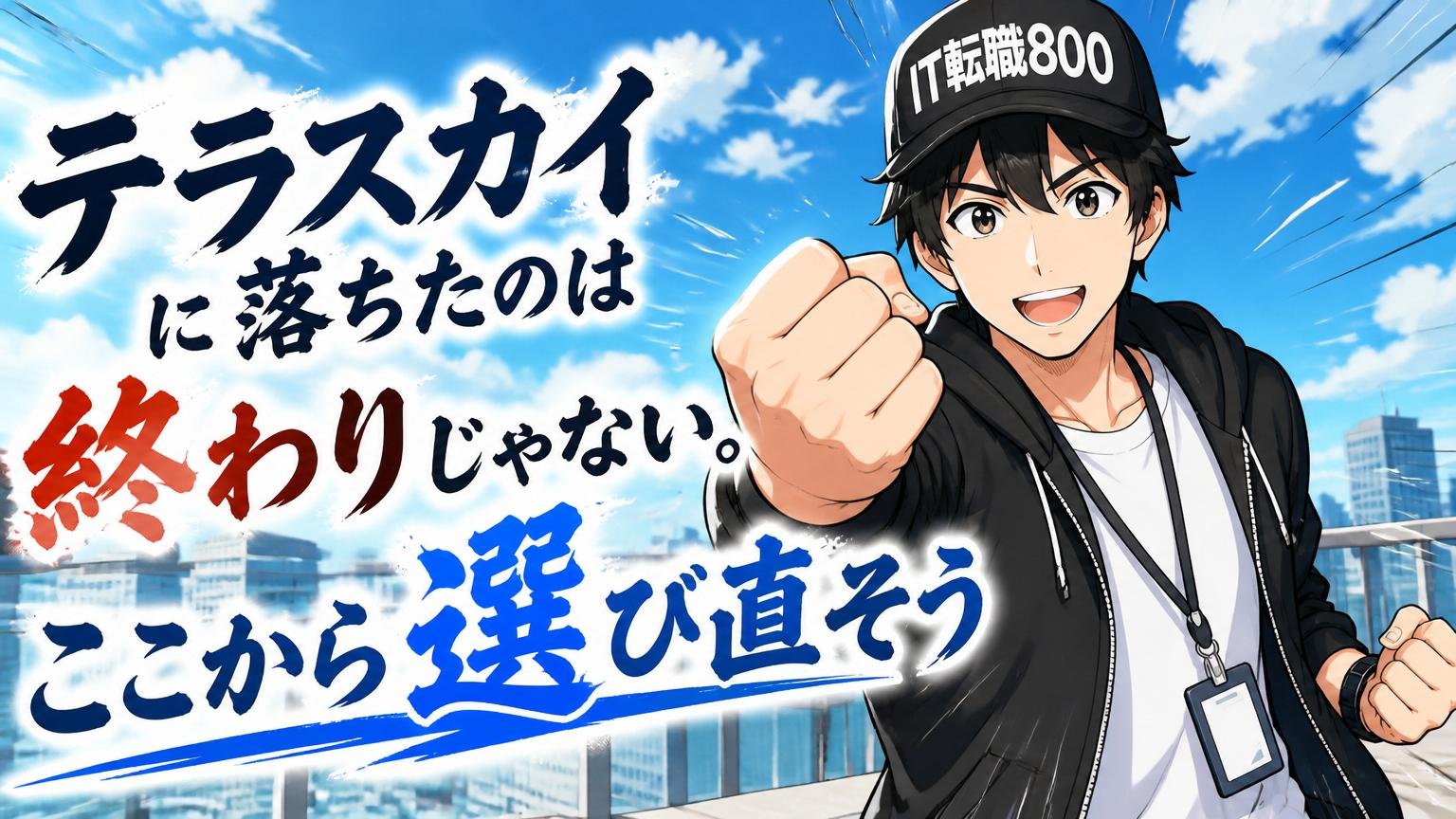 まとめ｜テラスカイに落ちたのは終わりじゃない。ここから選び直そう