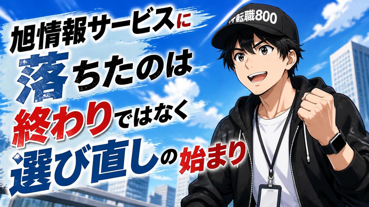 まとめ：旭情報サービスに落ちたのは終わりではなく、選び直しの始まり