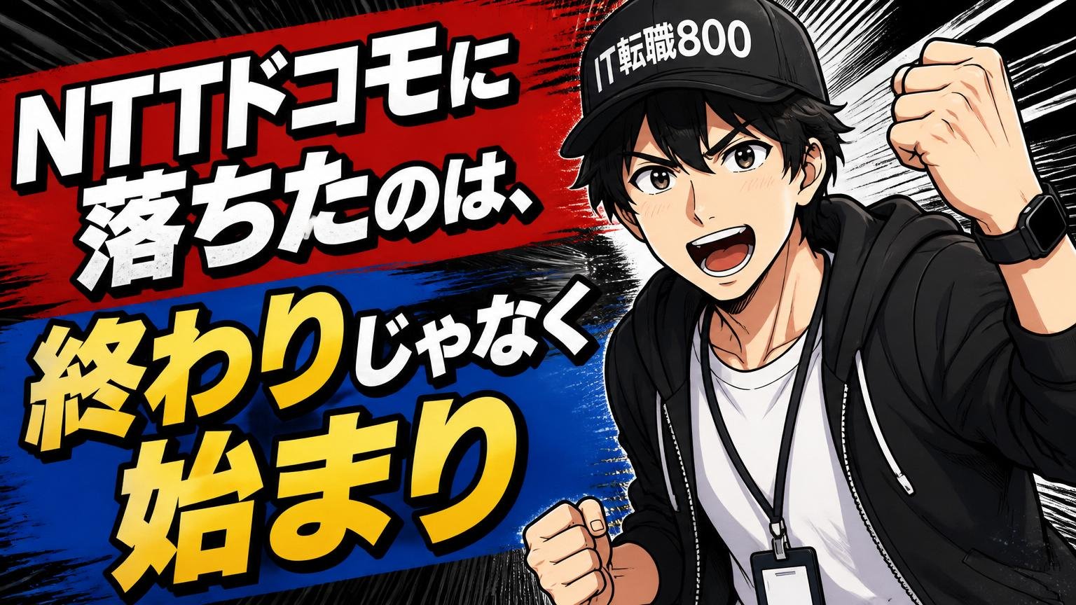 まとめ｜NTTドコモに落ちたのは、終わりじゃなく始まり