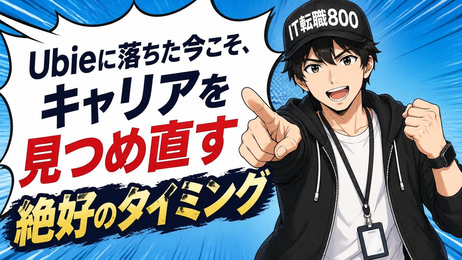 まとめ：Ubieに落ちた今こそ、キャリアを見つめ直す絶好のタイミング