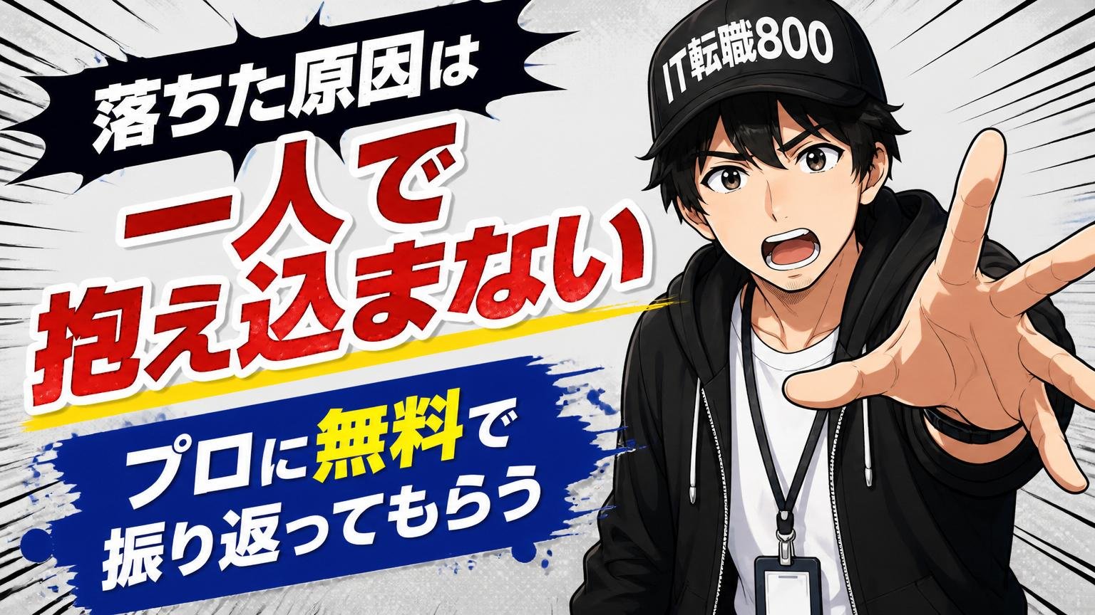 落ちた原因は一人で抱え込まない｜プロに無料で振り返ってもらう