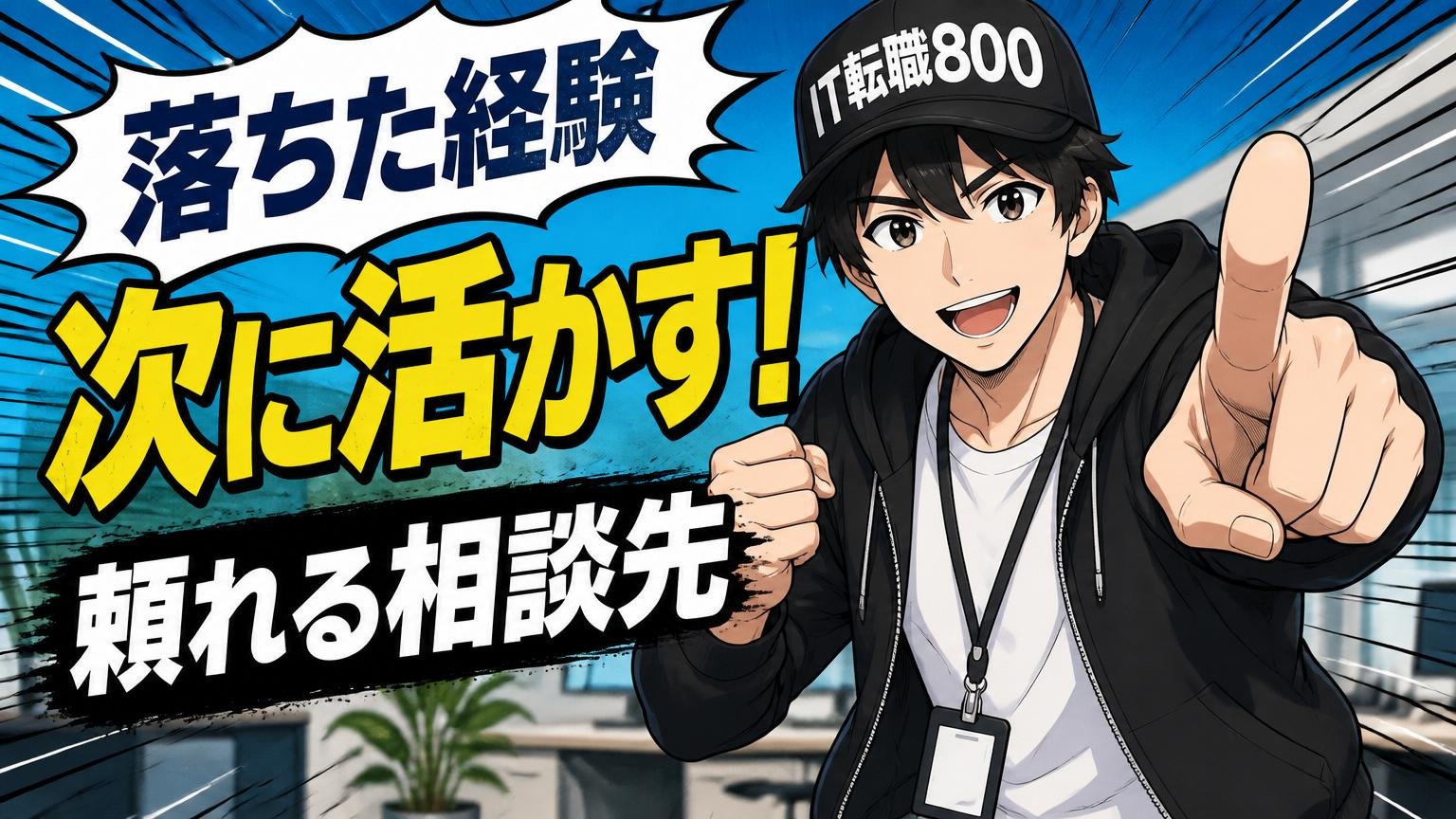 ITエンジニア経験者が「落ちた経験」を次に活かすための相談先