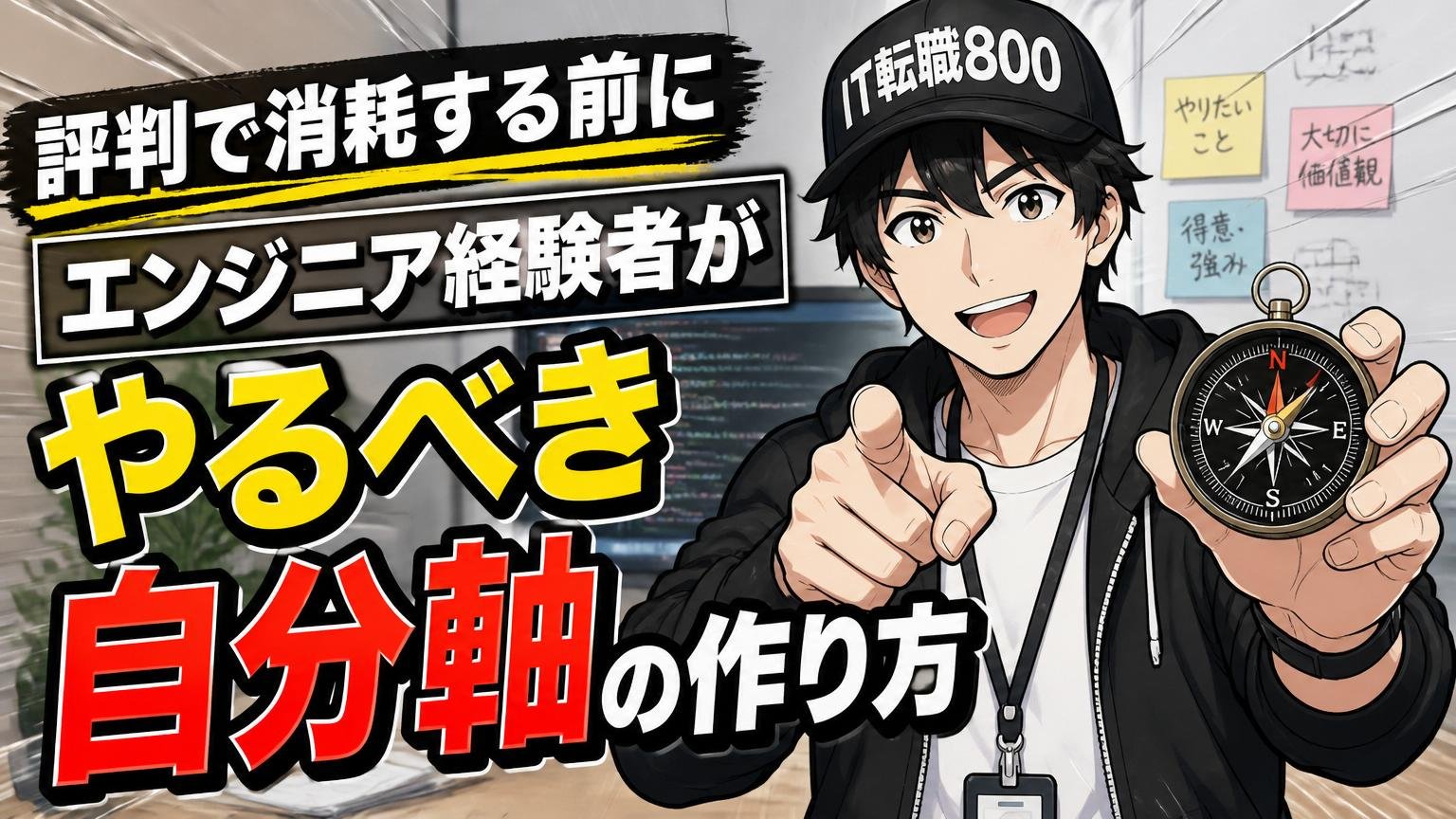 評判で消耗する前に|エンジニア経験者がやるべき自分軸の作り方