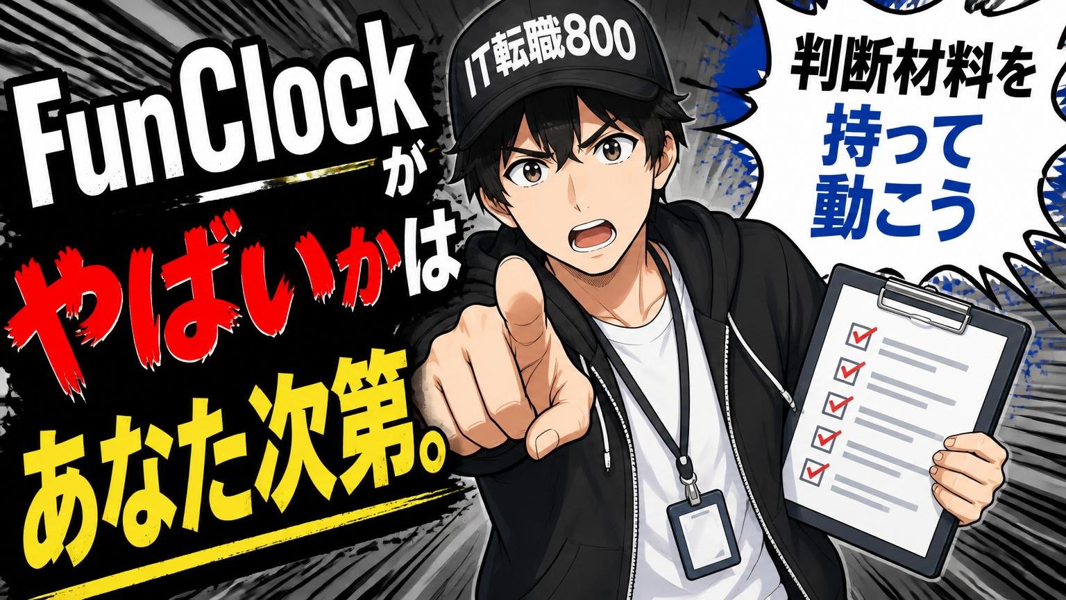 まとめ：FunClockがやばいかは「あなた次第」。判断材料を持って動こう