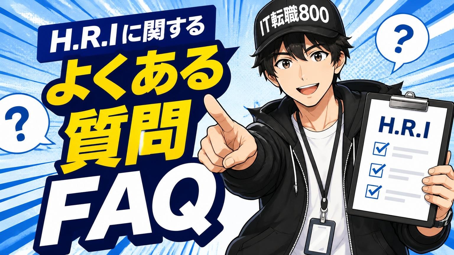 H.R.Iに関するよくある質問(FAQ)