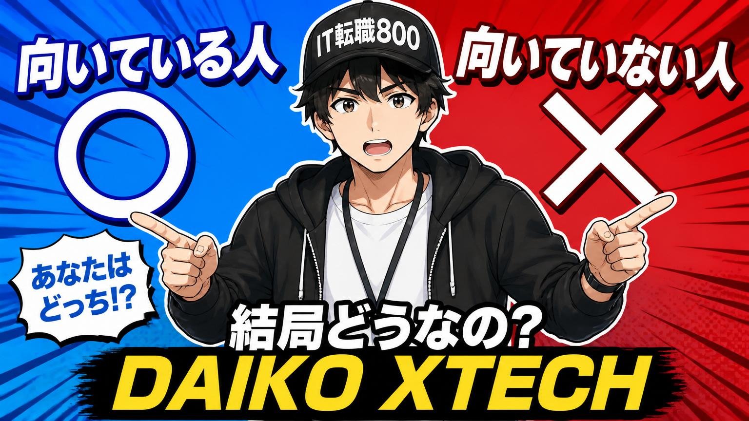 結局どうなの?DAIKO XTECHに「向いている人・向いていない人」