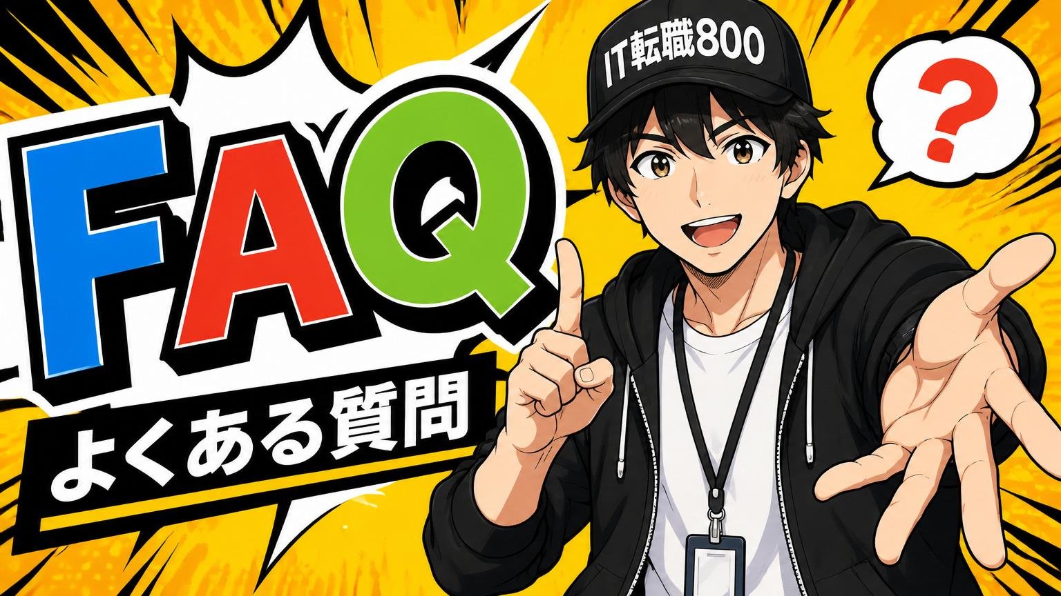 よくある質問(FAQ)