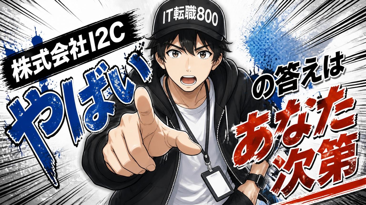 まとめ｜「株式会社I2C やばい」の答えは"あなた次第"