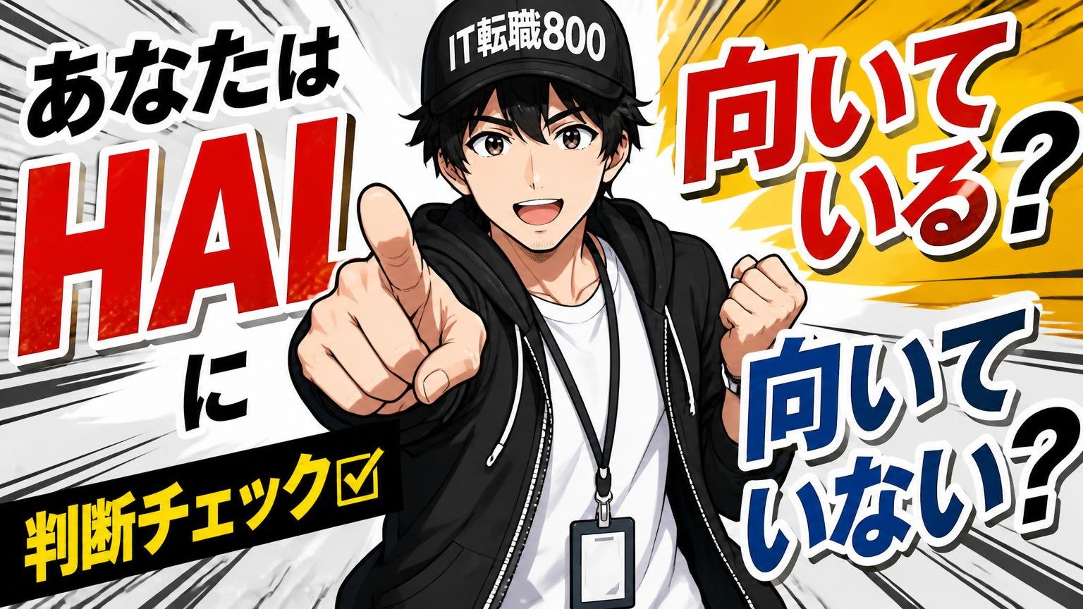 あなたはHALに向いている？向いていない？判断チェック