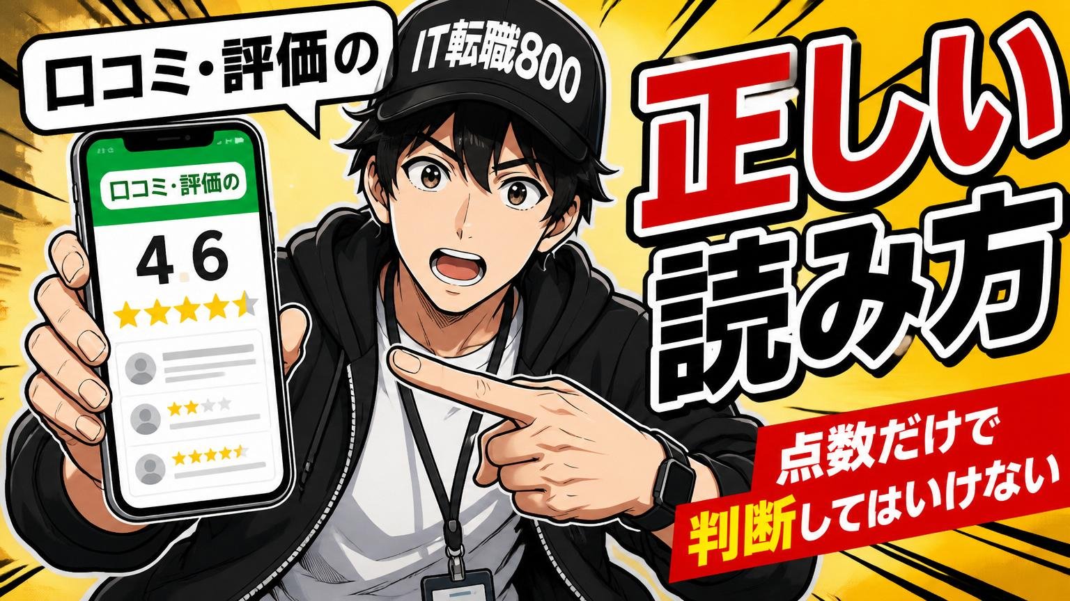 口コミ・評価スコアの「正しい読み方」｜点数だけで判断してはいけない