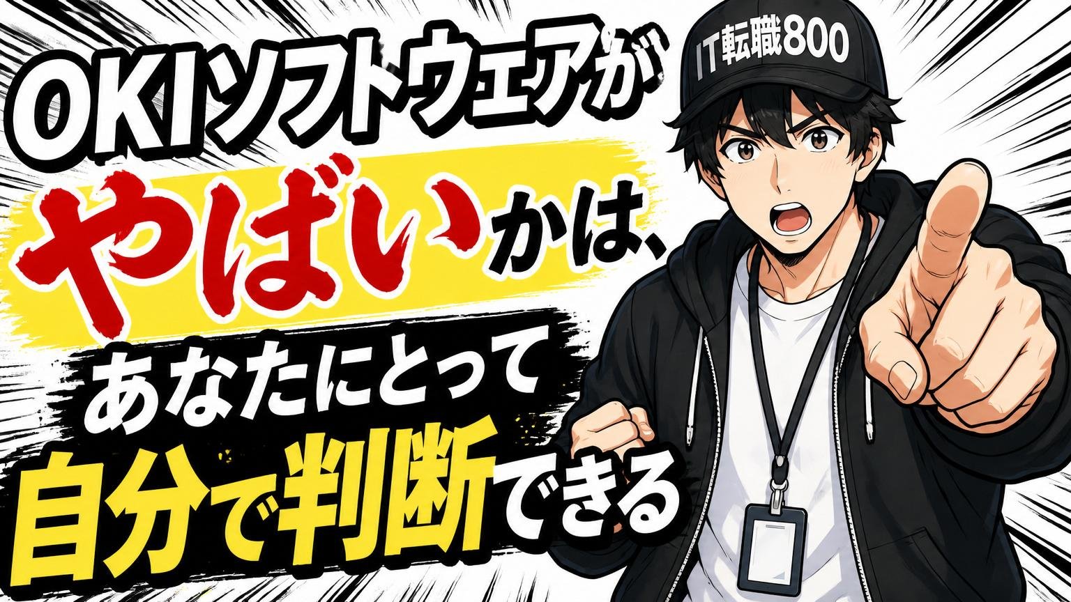 まとめ：OKIソフトウェアが「あなたにとって」やばいかは、自分で判断できる