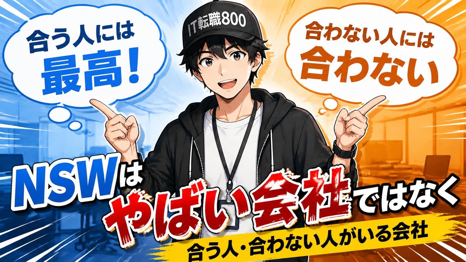 まとめ：NSWは「やばい会社」ではなく「合う人・合わない人がいる会社」